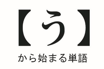 うから 始まる 面白い 言葉