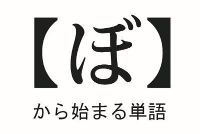 ぼ から始まる言葉まとめ しりとりファン