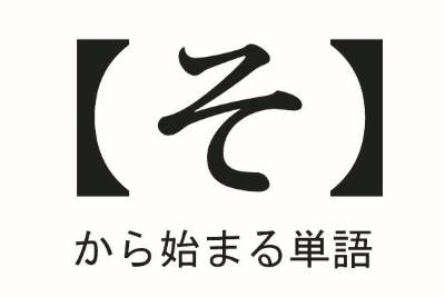 「そ」から始まる言葉まとめ｜しりとりファン －語彙力向上ブログー